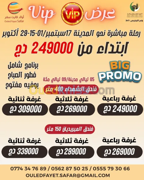 عمرة 17 سبتمبر/ 01-15-29 أكتوبر فنادق 5 نجوم ميريديان 150م - الشهداء 400م - / أنجم 400 م مع الافطار