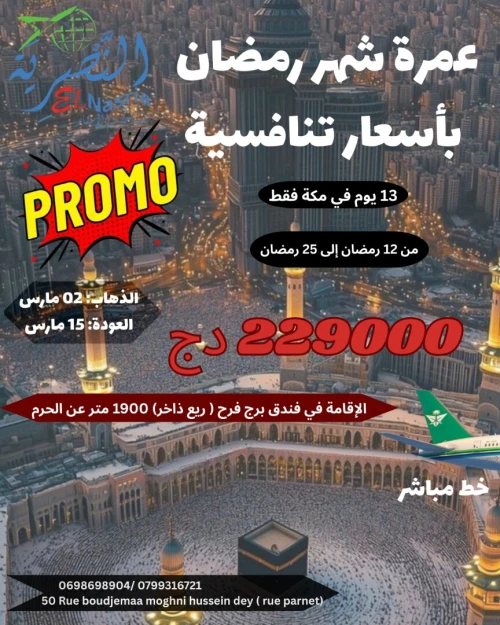 عمرة شهر رمضان بسعر تنافسي