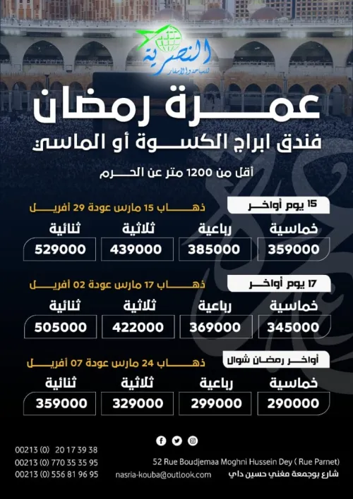 عمرة 17 يوم أواخر