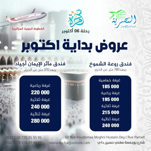  2025عمرة 6 أكتوبر