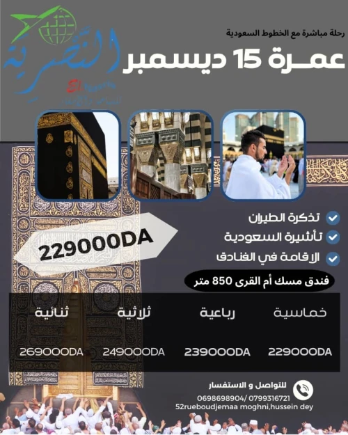 عمرة 15 ديسمبر 2025
