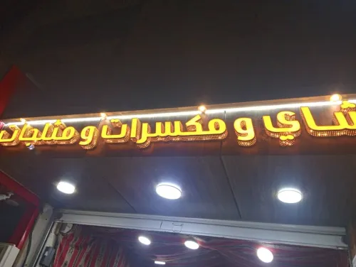 (اللوحات الإعلانية واللوحات المضيئة) Plaques publicitaires et panneaux lumineux 