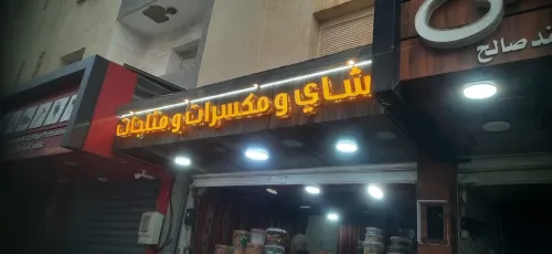 Plaques Publicitaires Et Panneaux Lumineux (اللوحات الإعلانية واللوحات المضيئة)