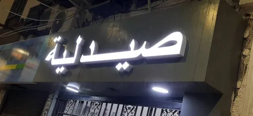 Plaques publicitaires et panneaux lumineux (اللوحات الإعلانية واللوحات المضيئة)