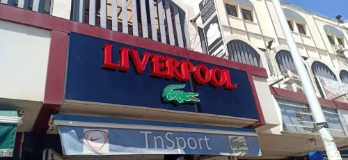 Plaques publicitaires et panneaux lumineux (اللوحات الإعلانية واللوحات المضيئة)