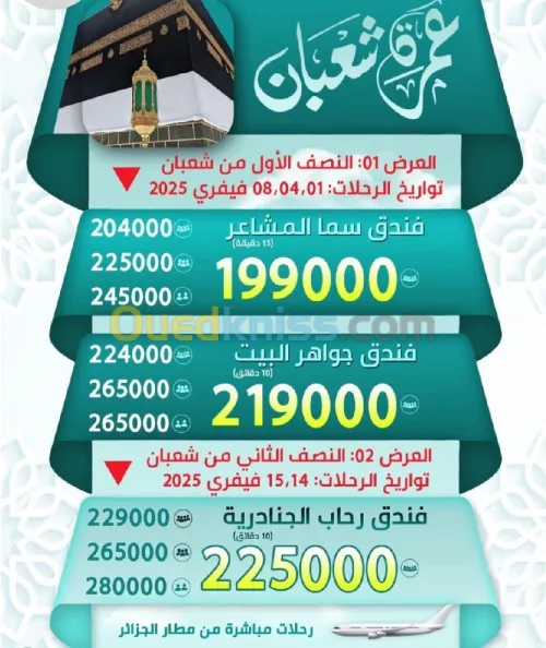 عمرة شهر شعبان