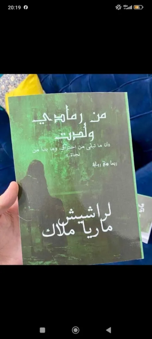 رواية من رمادي ولدت