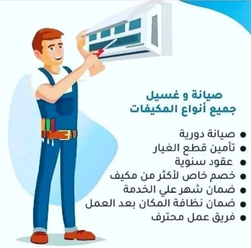 تصليح و صيانة المكيفات Réparation et Maintenance de climatiseurs