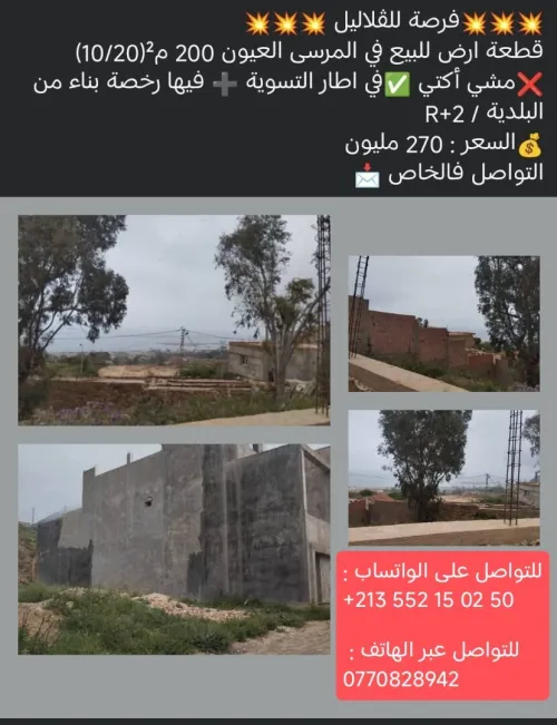 Vente Terrain Oran Marsat el hadjadj