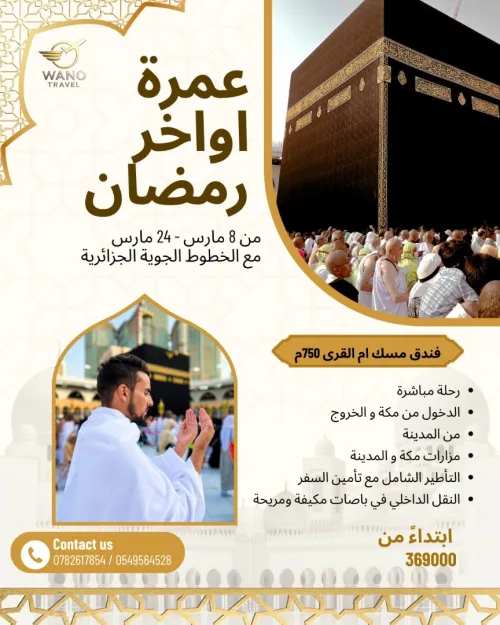 عمرة اواخر رمضان