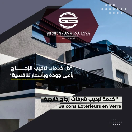 أعمال الزجاج والإينوكس  Découpe & Installation professionnelle