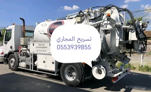 تسريح المجاري وقنوات الصرف الصحي