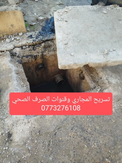مؤسسة تنظيف جميع قنوات الصرف الصحي 