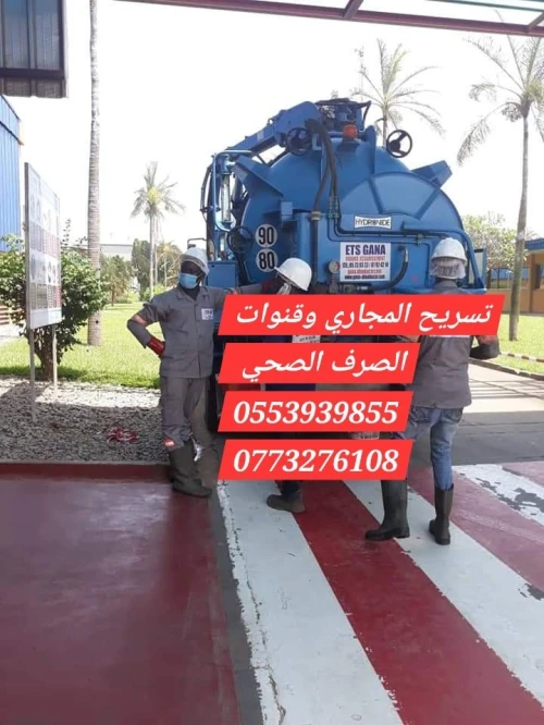 تسريح قنوات الصرف الصحي 