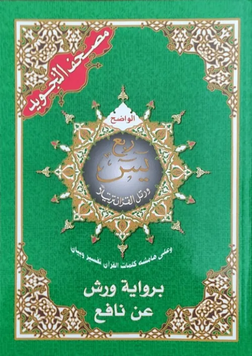 ربع ياسين