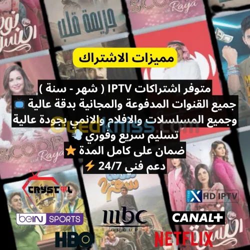 IPTV Premium : Crystal, SUPTV, Lynx & XHD / Serveur Stable, Zéro Lag ! متوفر اشتراكات IPTV