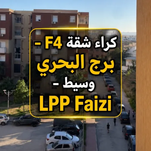 Location Appartement F4 Alger Bordj el bahri