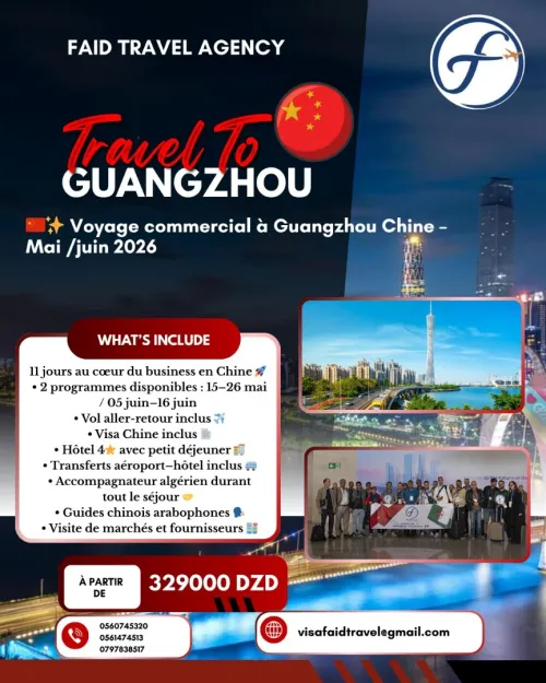 برنامج رحلة  Guangzhou CHINE 2026