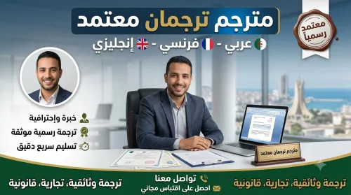 Traducteur Agréé / مترجم ترجمان معتمد : Arabe - Français - English