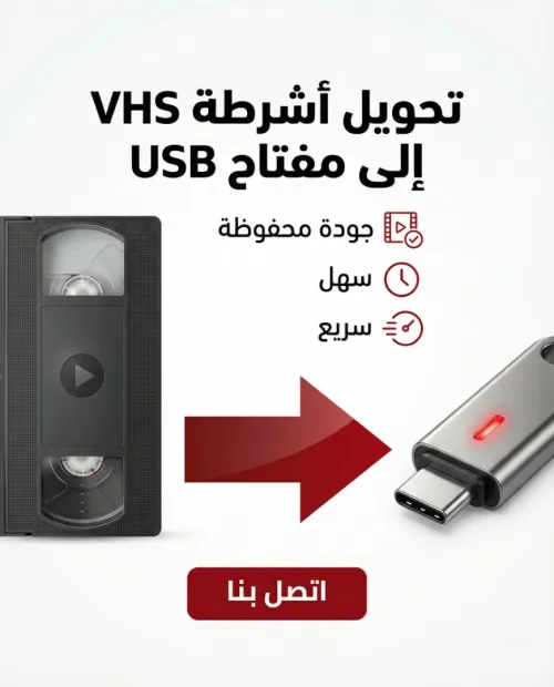 -رقمنة أشرطة الفيديو القديمة  -تلمسان "transfert cassette vidéo sur USB"
