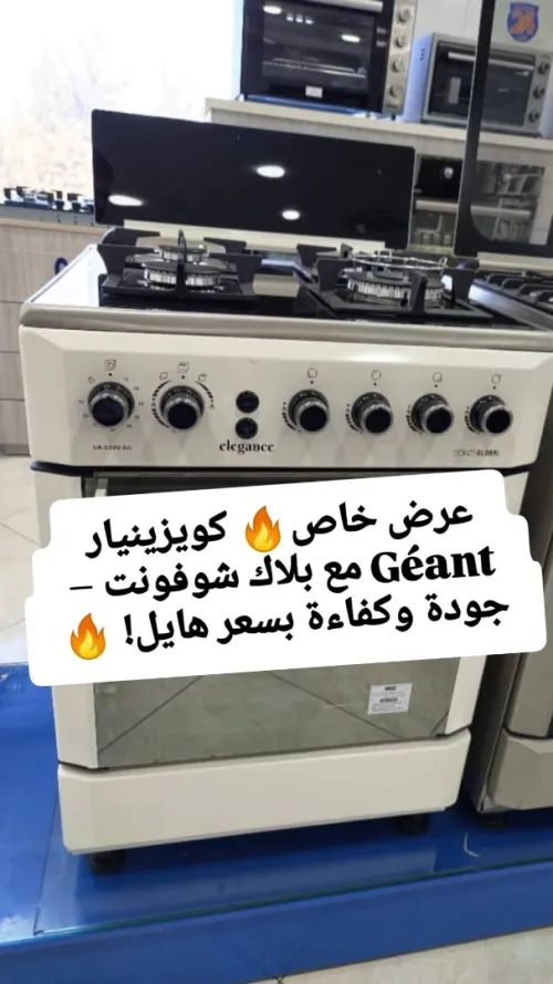 كويزينيار Géant مع بلاك شوفونت، جودة و كفائة و بسعر هبال 