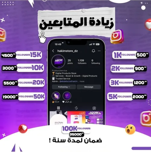 نوفر لك خدمة زيادة عدد المتابعين على إنستغرام وفيسبوك لرفع