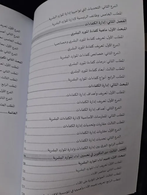 ادارة الكفاءات وتكوين الموارد البشرية