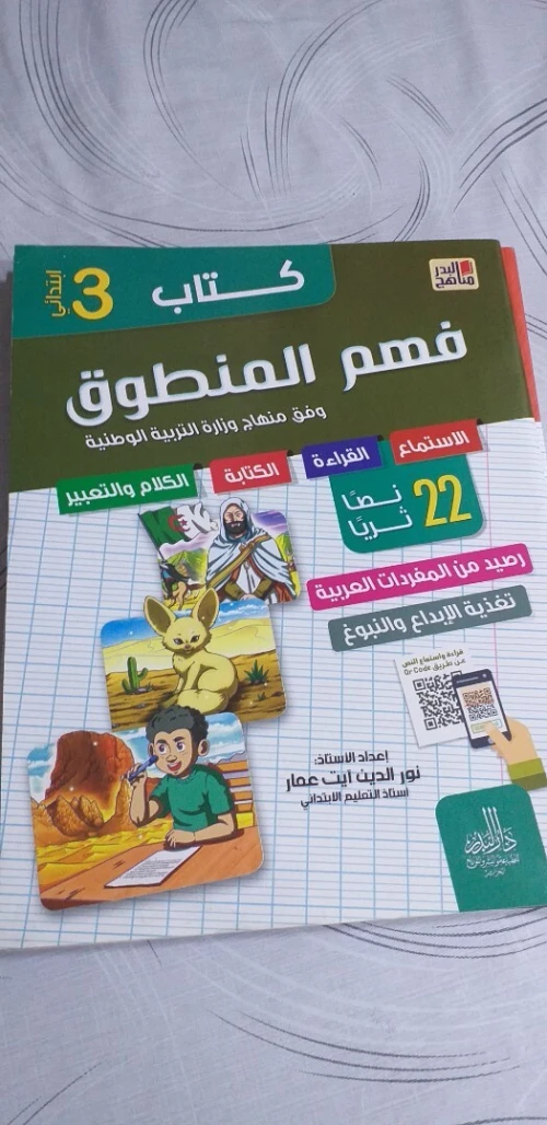سلسلة مناهج البدر للسنوات الثالثة و الرابعة و الخامسة ابتدائي