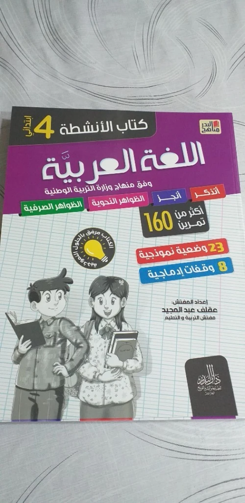 سلسلة مناهج البدر للسنوات الثالثة و الرابعة و الخامسة ابتدائي