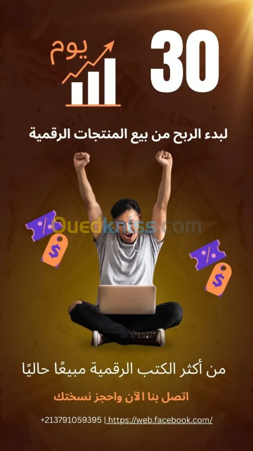 30 يوم  لبدء الربح من بيع المنتجات الرقمية
