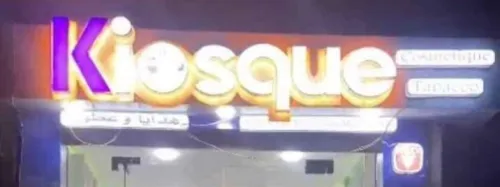 كيوسك للبيع مجمول 
