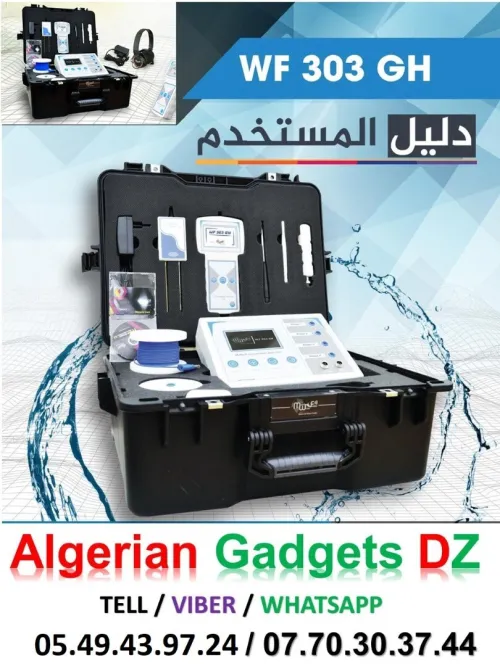كاشف المياه الجوفية - groundwater detector - détecteur d'eau souterraine - 