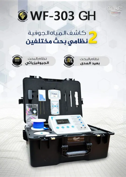 كاشف المياه الجوفية - groundwater detector - détecteur d'eau souterraine - 