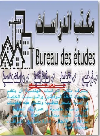 مكتب الدراسات المعمارية و التعمير