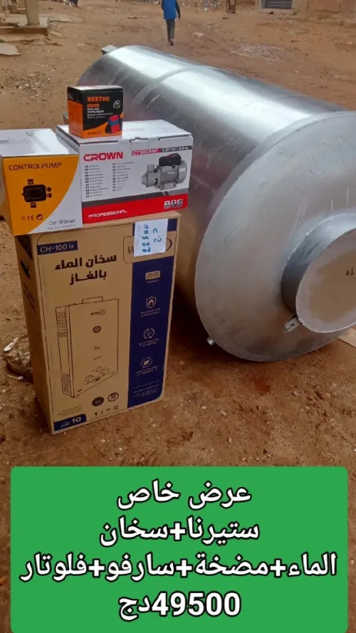ستيرنات - طابي ڨازو - سخان المي - شباك gazo - مضخة مياه وسارفو.. ريدو الكتريك.. ليطو حديد   