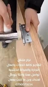 Services de Menuiserie نجار متنقل
