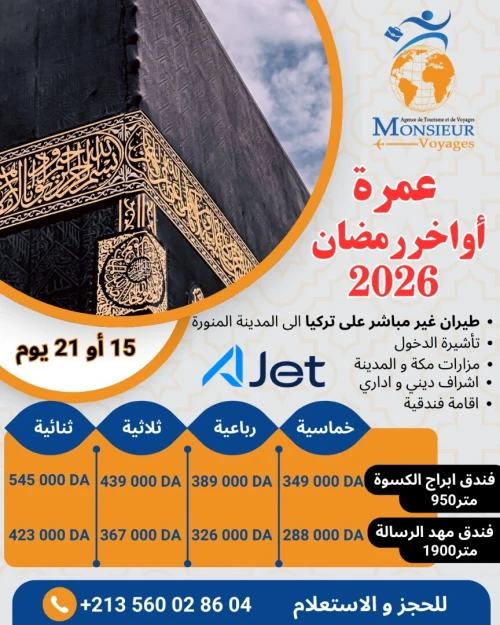 عمرة أواخر رمضان 2026