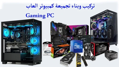 PC GAMER تركيب و بناء تجميعة كمبيوتر
