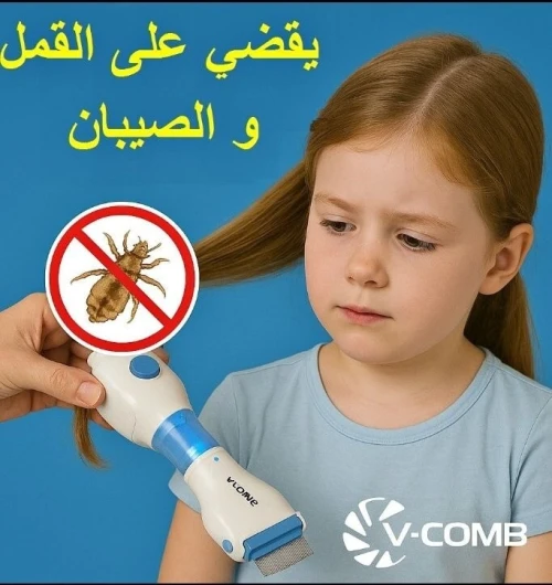 مشط القمل و السيبان appareil anti poux