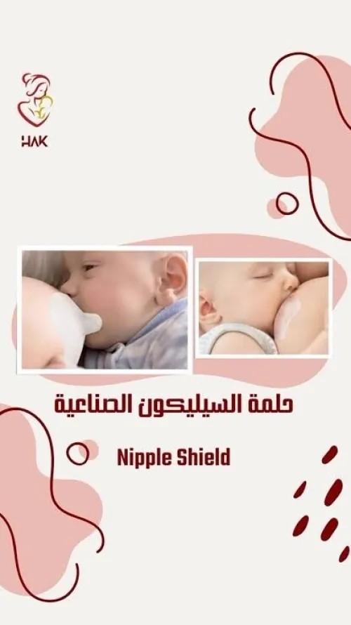 حلمة رضاعة من السيليكون حماية وراحة للأم