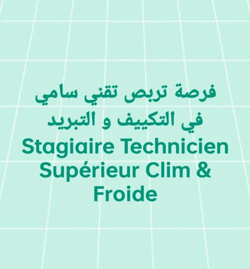 فرصة تربص في شركة تقني سامي في التبريد