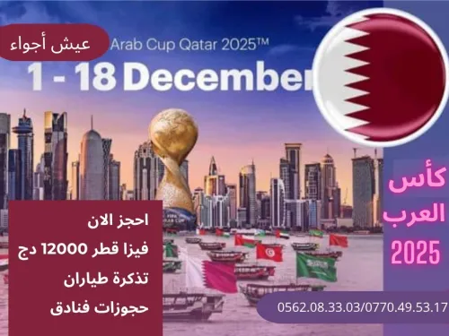 تأشيرة و حجوزات فنادق و تذاكر لقطر متوفرة بمناسبة كأس العرب