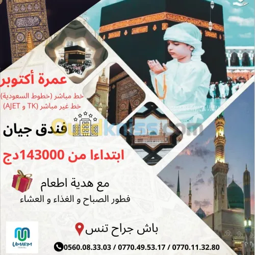 عمرة أكتوبر ابتداءا من 143.000دج OMRA