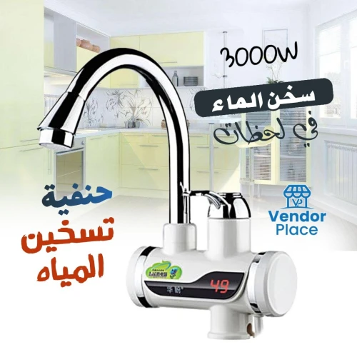 جهاز تسخين الماء في ثواني 3000w