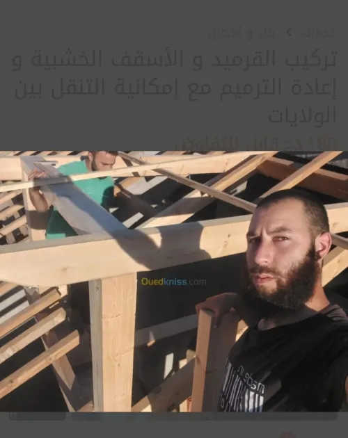 /Charpente en bois//تركيب القرميد و الأسقف الخشبية و إعادة الترميم مع إمكانية التنقل بين الولايات
