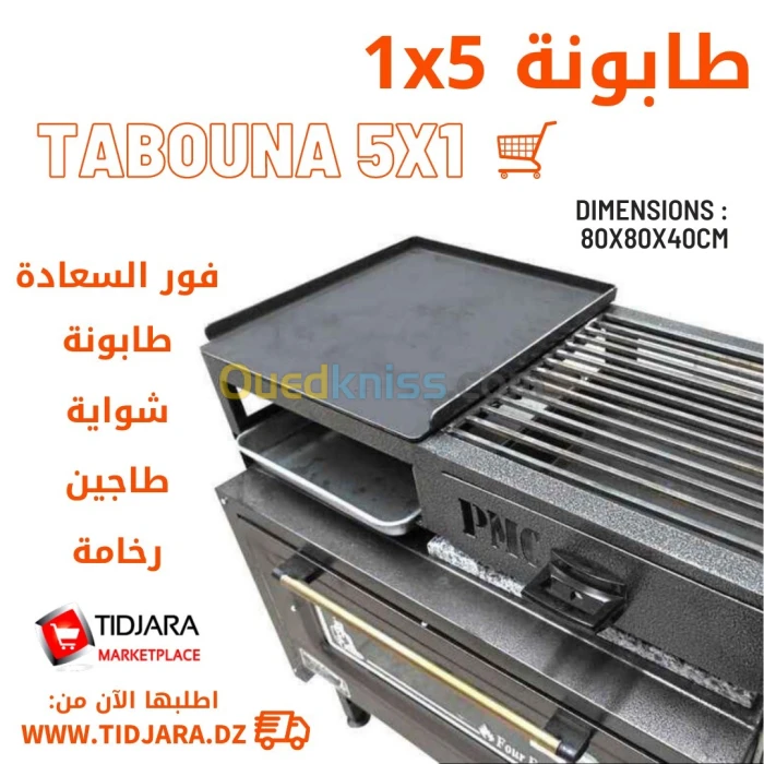طابونة فرن شوايا