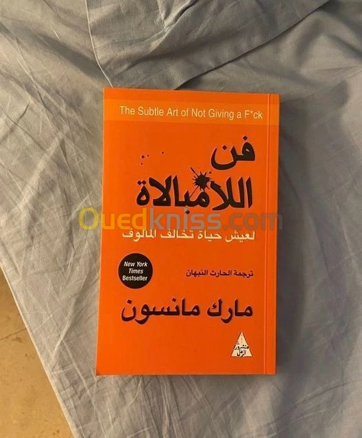 كتاب فن الامبالاة  لعيش حياة تخالف المالوف للمؤلف مارك مانسون 