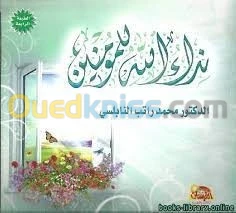 نداء الله للمؤمنين / كتاب، دين، محمد راتب النابلسي