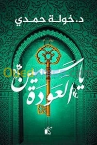 ياسمين العودة / كتاب، رواية، خولة حمدي