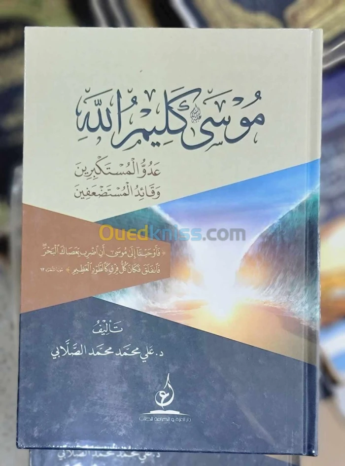 موسى عليه السلام كليم الله، عدو المستكبرين وقائد المستضعفين / كتاب، دراسات، د. علي محمد محمد الصلابي